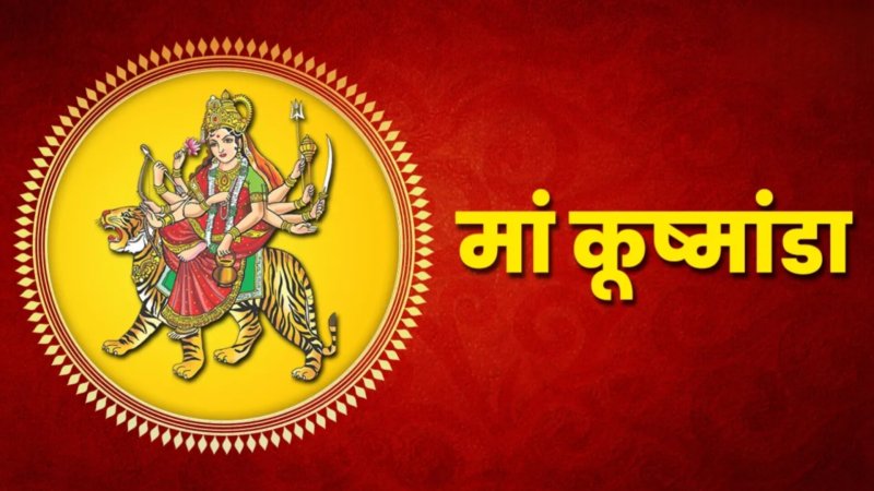 नवरात्रि का चौथा दिन आज, मां कूष्मांडा को लगाएं ये भोग; जानें पूजा विधि और मंत्र