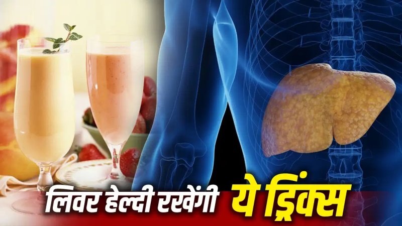 फैटी लिवर को रिवर्स करने में मदद कर सकती हैं ये 5 ड्रिंक्स, एक्सपर्ट ने बताया