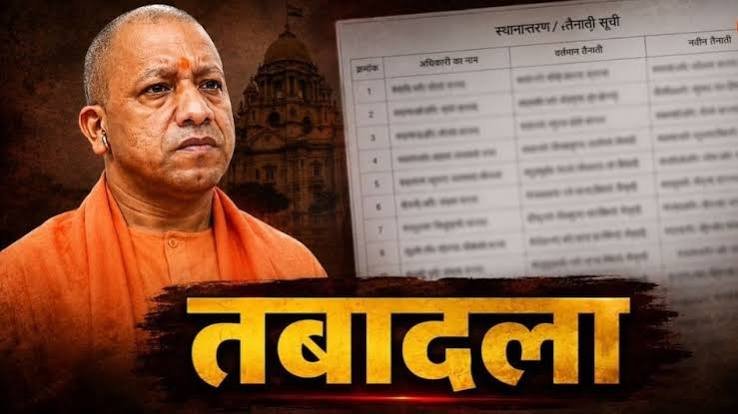 उत्तर प्रदेश में बड़ा प्रशासनिक फेरबदल, कई अधिकारियों को मिली नई जिम्मेदारी