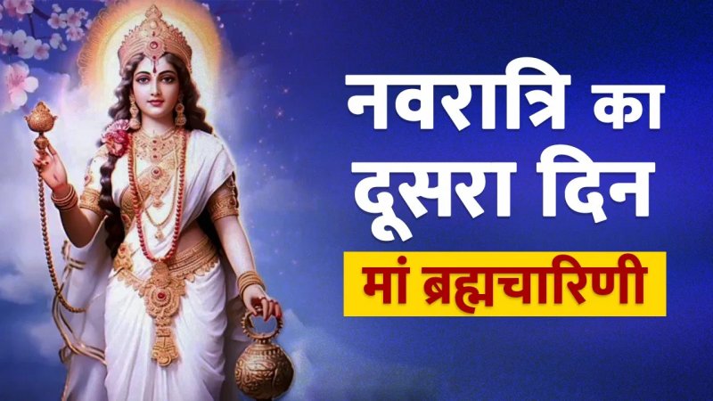 शारदीय नवरात्रि का दूसरा दिन आज, जानें मां ब्रह्मचारिणी की पूजा विधि, मंत्र और भोग