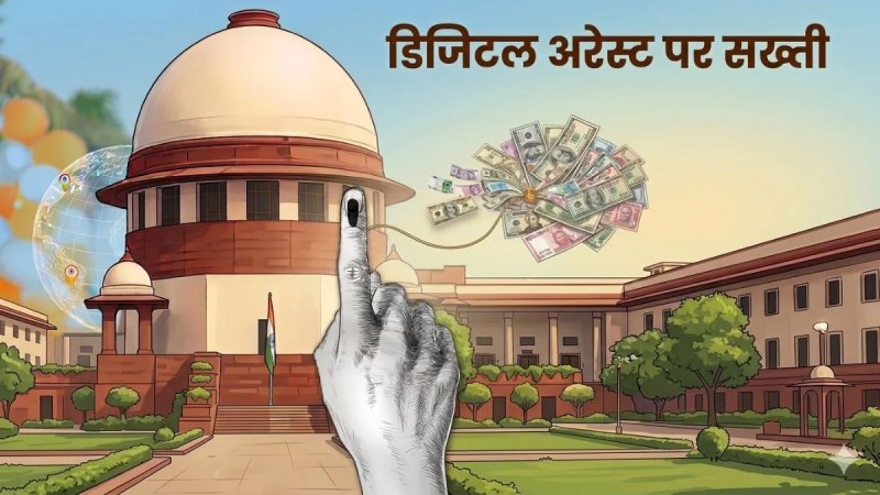 डिजिटल ठगी के पीड़ितों को नुकसान की भरपाई करें बैंक, सुप्रीम कोर्ट की टिप्पणी